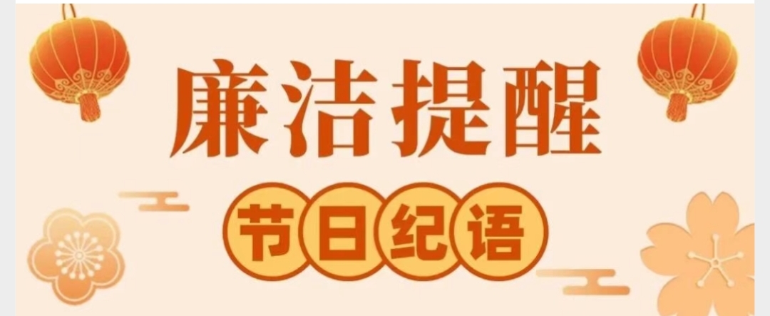 【节日“纪”语】请查收您的新年清廉提醒