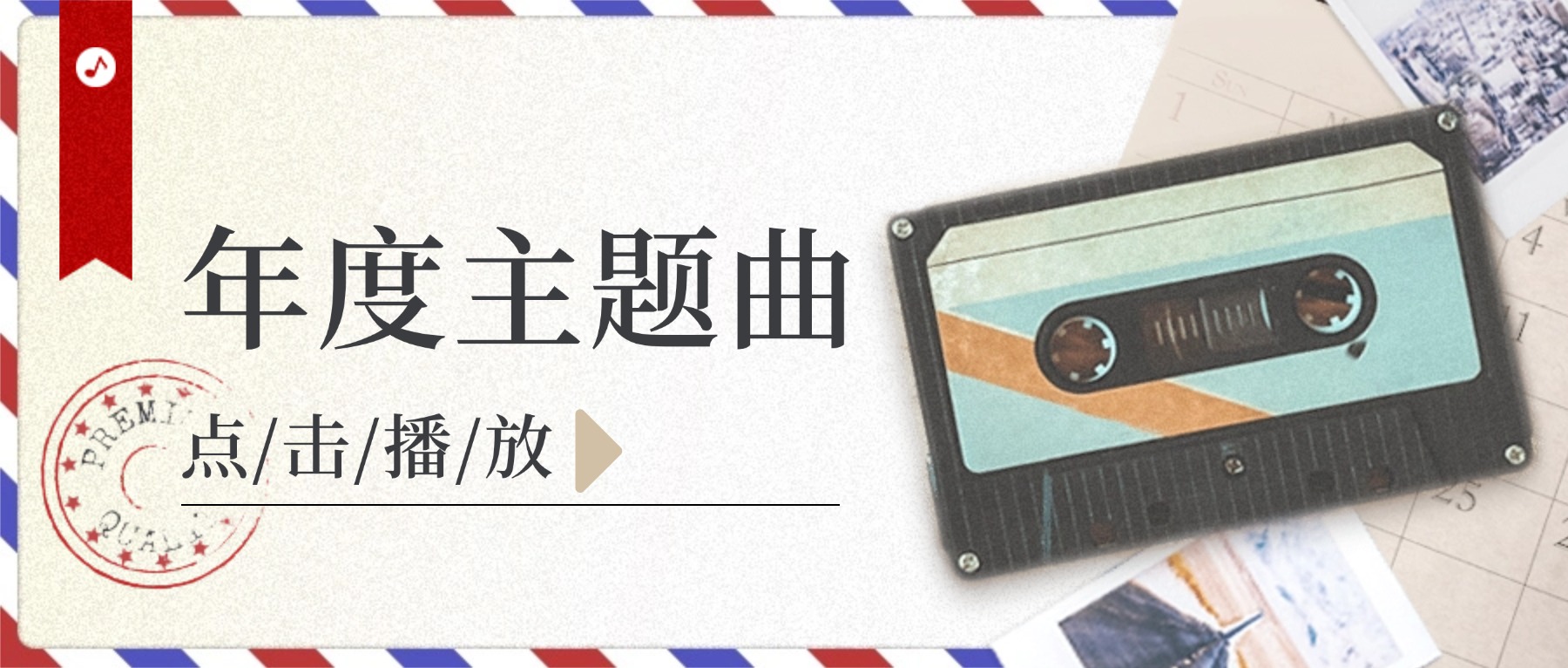 点击播放年度主题曲 ? II||II||II||I